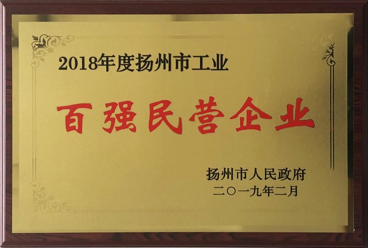 百強民營企業(yè)-2018年度