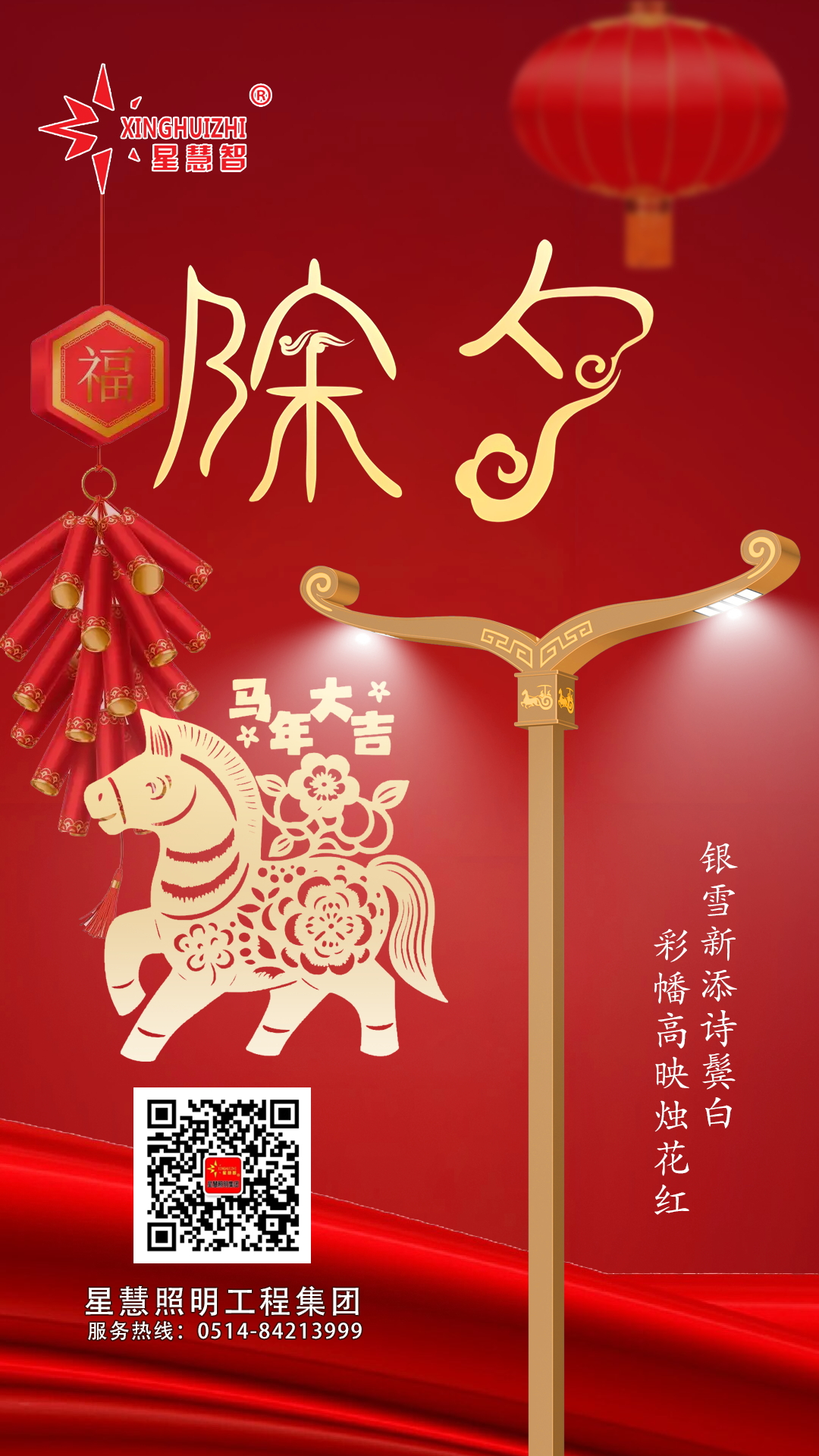 星慧照明||喜樂迎新春    駿馬啟新程