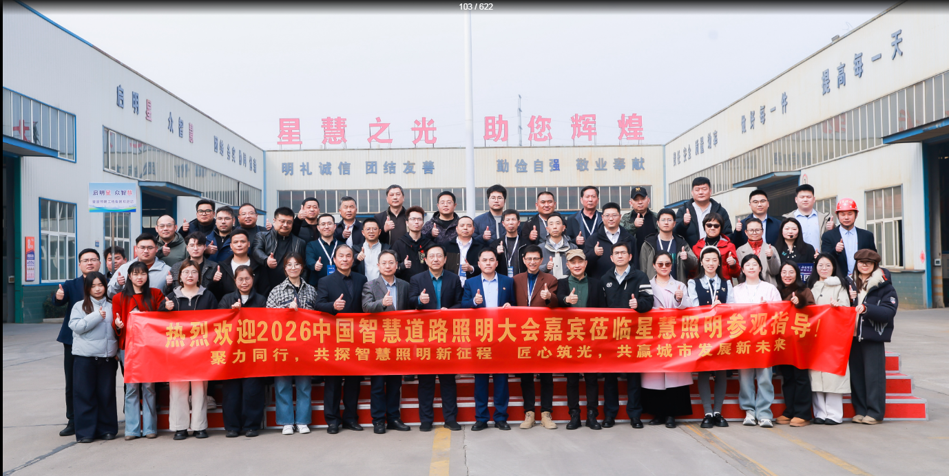 聚智同行  共探新程||熱烈歡迎2026中國智慧道路照明大會嘉賓蒞臨星慧照參觀指導(dǎo)！